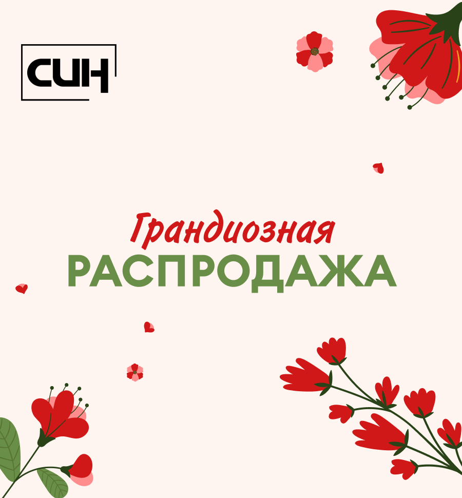 В СИН стартуют скидки до -50%!