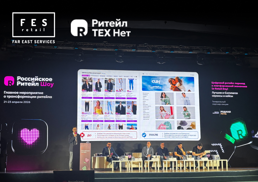 FES retail выступила на Retail Tech