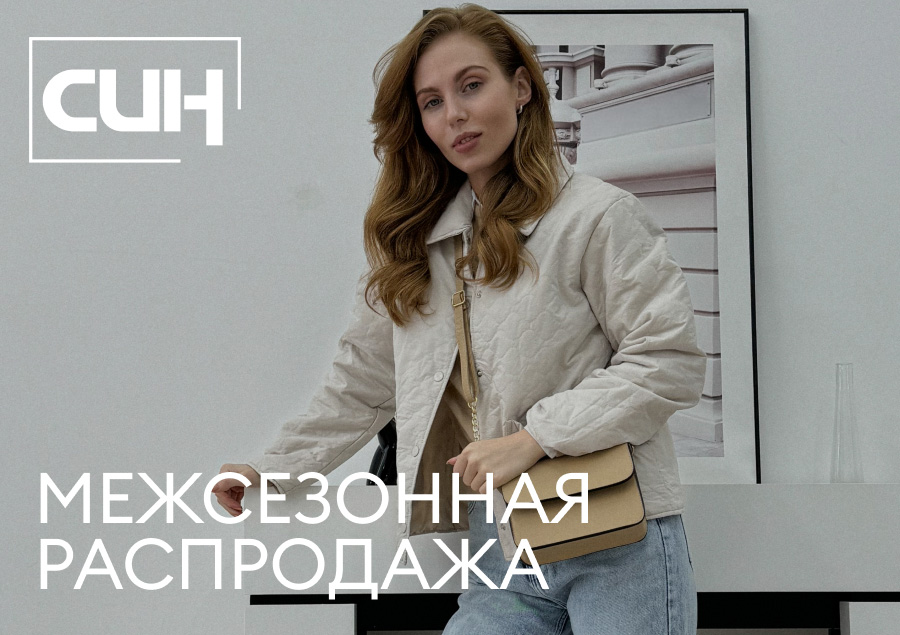 Cтарт межсезонной распродажи в СИН!